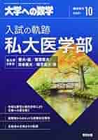 入試の軌跡 私大医学部 2018 入試の軌跡 私大医学部 2018