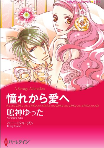 『憧れから愛へ』