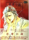 恋愛小説 (Eclips NOVEL)