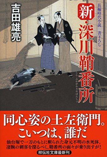 新・深川鞘番所 (祥伝社文庫)