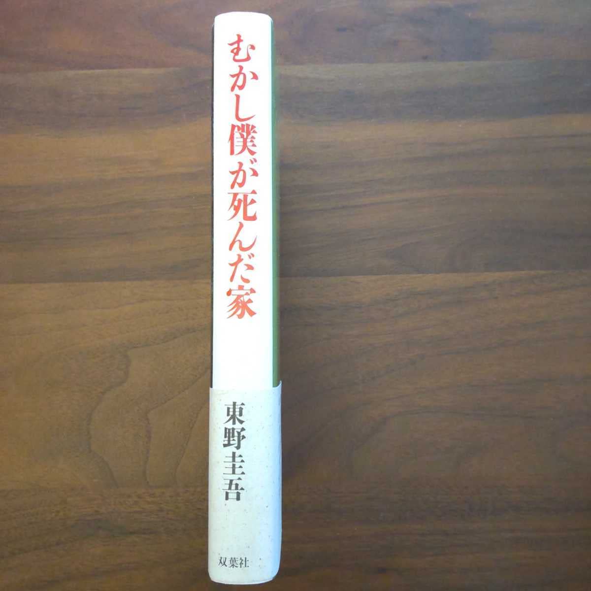 東野圭吾 むかし僕が死んだ家 初版 帯付き むかし僕が死んだ家』｜本のあらすじ・感想・レビュー - 読書