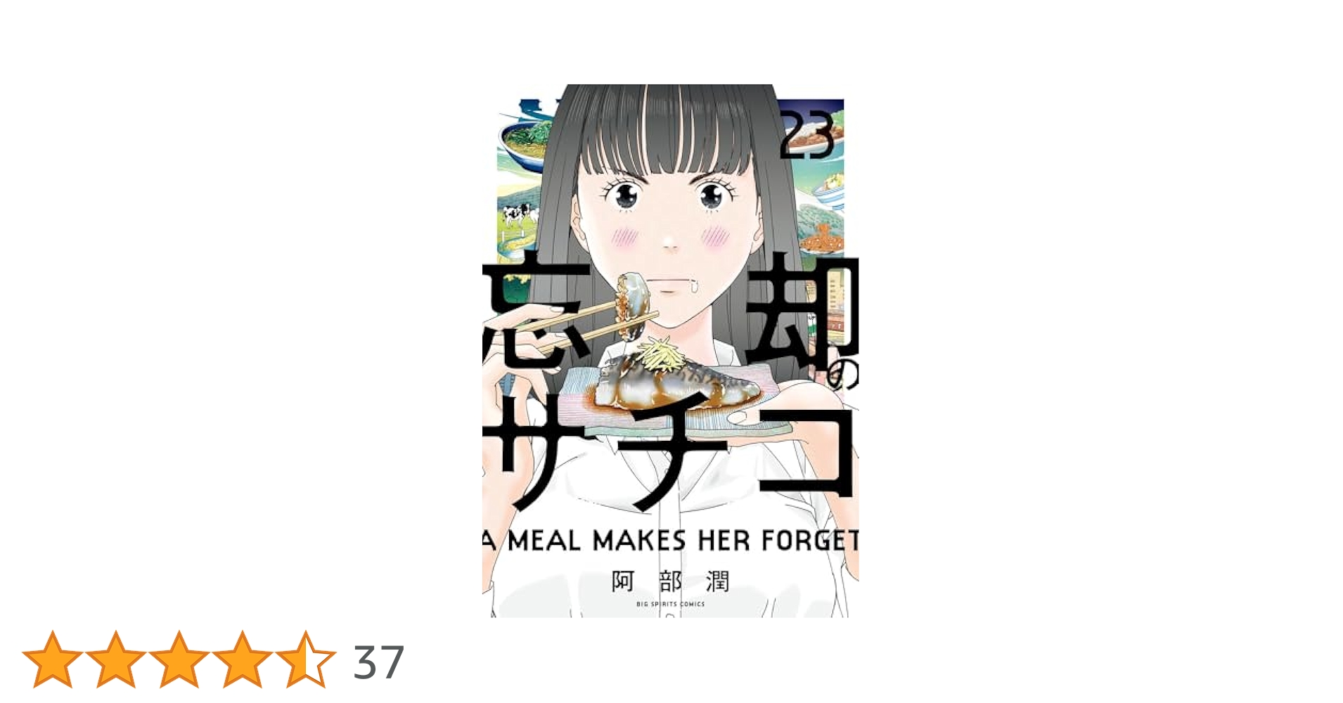 忘却のサチコ・1-23巻 Amazon.co.jp: 忘却のサチコ (23) (ビッグ