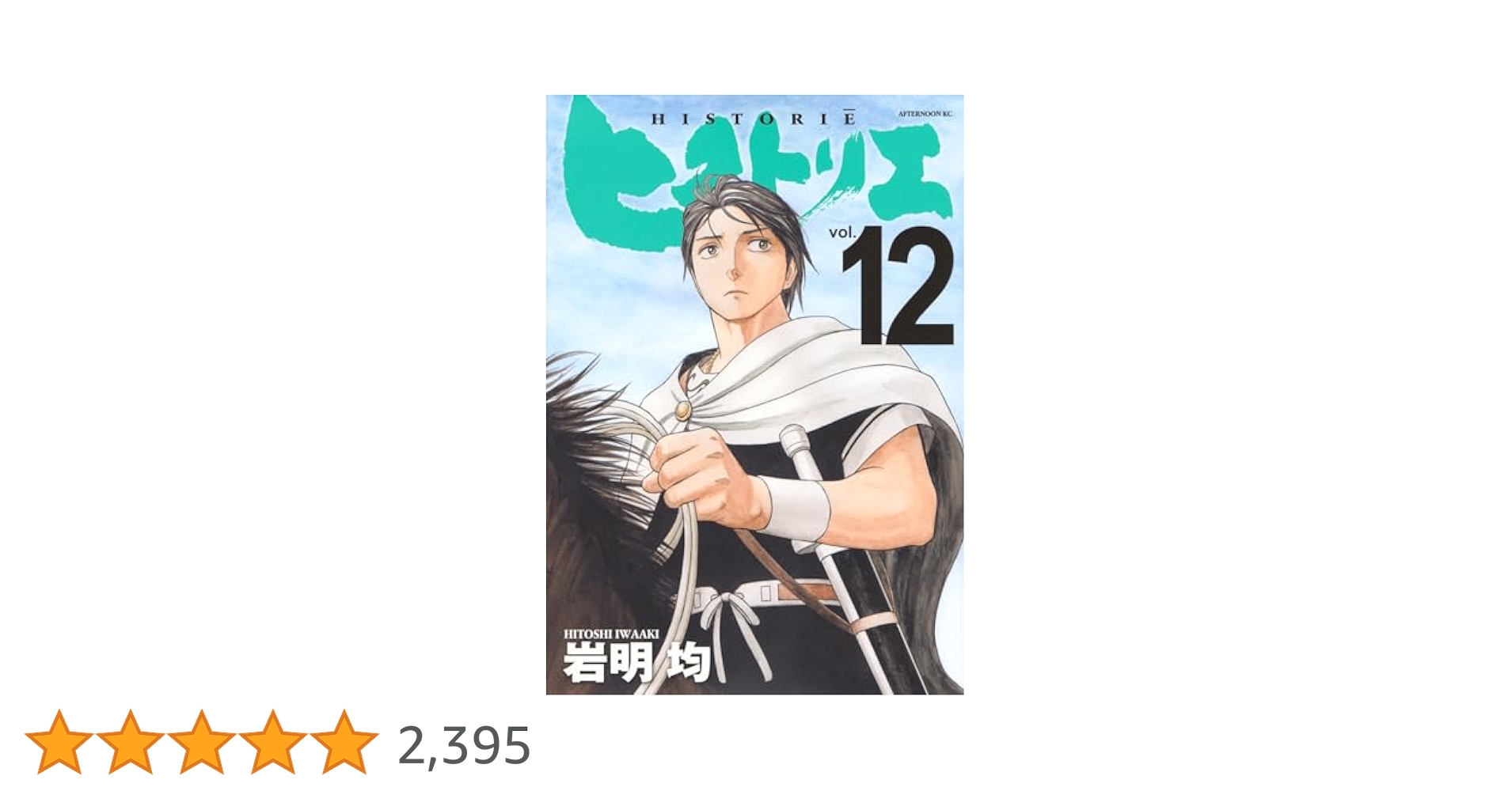 Amazon.co.jp: ヒストリエ(12) (アフタヌーンKC) : 岩明 均