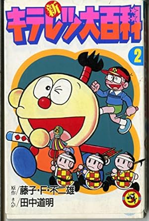 ザ・ドラえもんズ 4: ドラえもんゲームコミック (てんとう虫コミックス