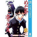 めだかボックス モノクロ版 8 (ジャンプコミックスDIGITAL)