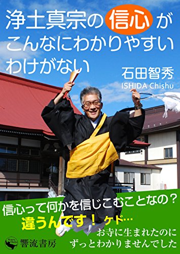 浄土真宗の信心がこんなにわかりやすいわけがない 響流選書 石田 智秀 仏教 Kindleストア Amazon
