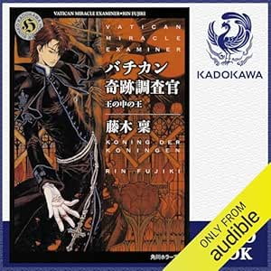  [20巻] バチカン奇跡調査官 王の中の王: (KADOKAWA) 