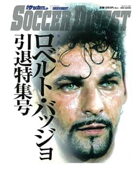 永久保存版　ロベルト・バッジョ　天才の肖像 永久保存版 ロベルト・バッジョ 天才の肖像 永久保存版 ロベルト