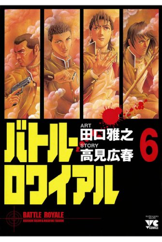 バトル・ロワイアル（6） (ヤングチャンピオン・コミックス)のサムネイル