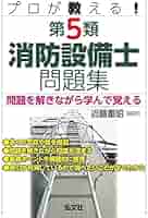 プロが教える！第5類消防設備士問題集 (国家・資格シリーズ 435