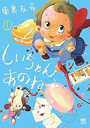 しいちゃん、あのね 1 | 東裏友希 | マンガ | Kindleストア | Amazon