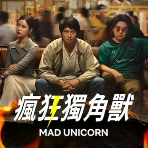 Ep62. 泰劇-瘋狂獨角獸 สงคราม ส่งด่วน Mad Unicorn 推薦 | 劇後看劇宇宙觀 Podcast Por  arte de portada