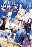 Amazon.co.jp: 異世界忠臣蔵 ~仇討ちのレディア四十七士
