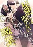 秘密には向かない職業（上） 恋には向かない職業 (ディアプラス・コミックス)