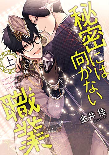 『秘密には向かない職業 恋には向かない職業』