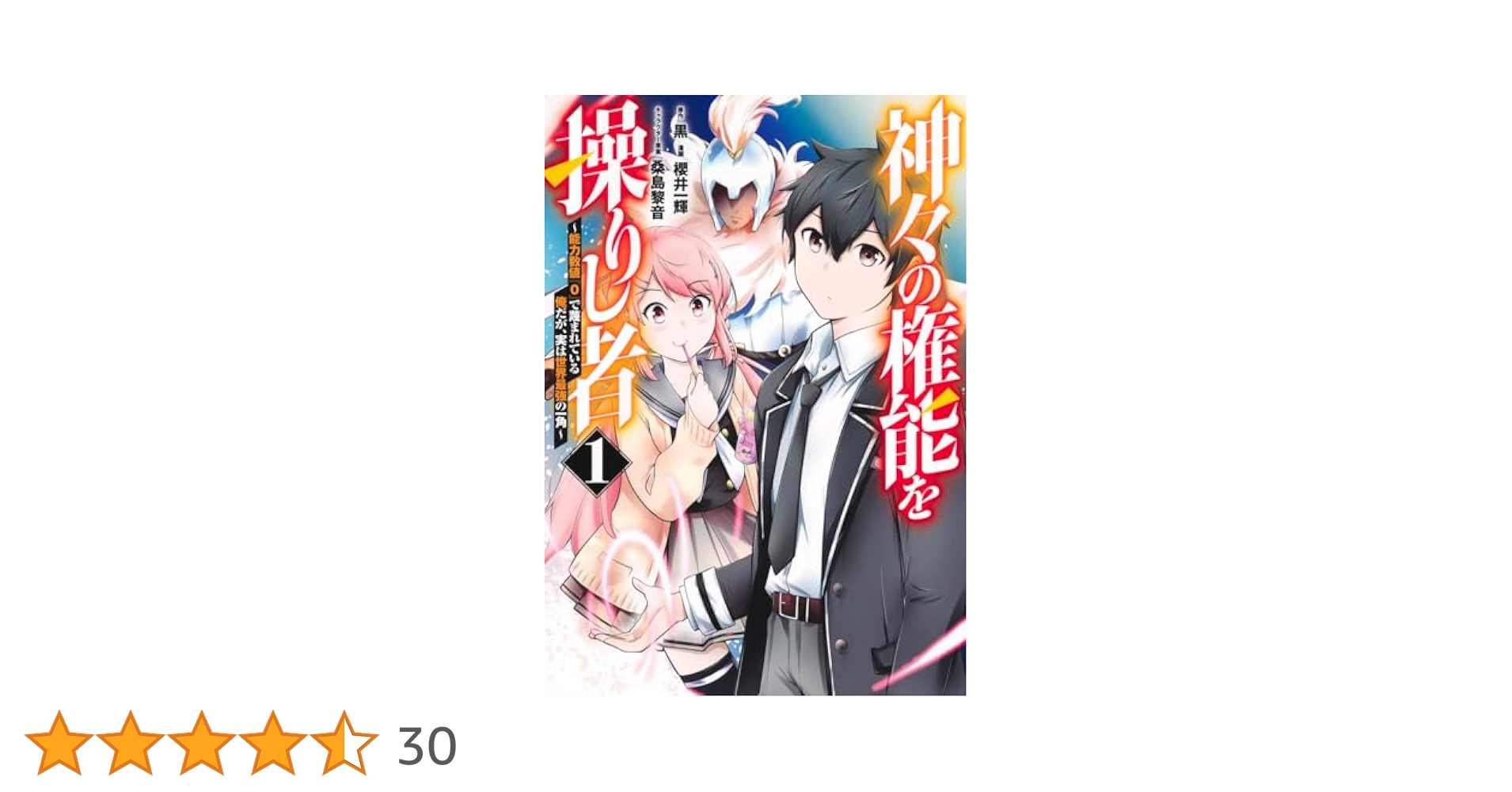 知られざる世界権力の仕組み　上下 超レア本 神々の権能を操りし者 ~能力数値『0』で蔑まれている俺だが