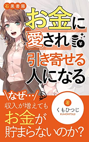 お金に愛され、引き寄せる人になる: 年収200万円代でもお金の不安から自由になる (石黒書籍)