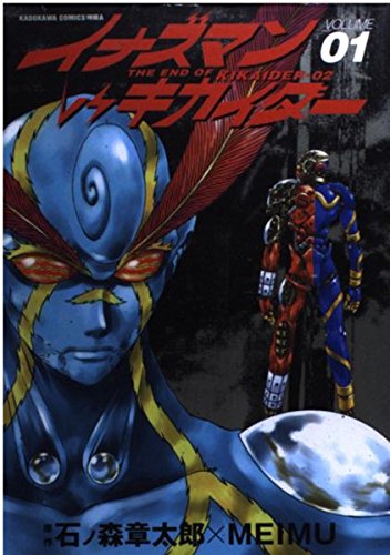 イナズマンVSキカイダー