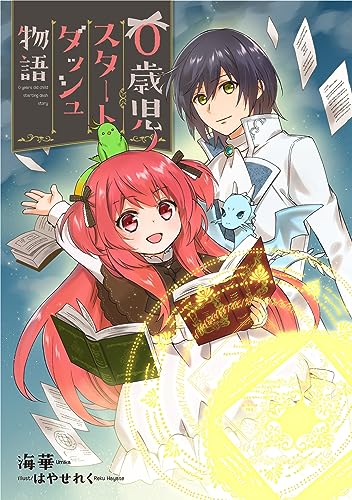 0歳児スタートダッシュ物語 1 (少女宣言ノベル)
