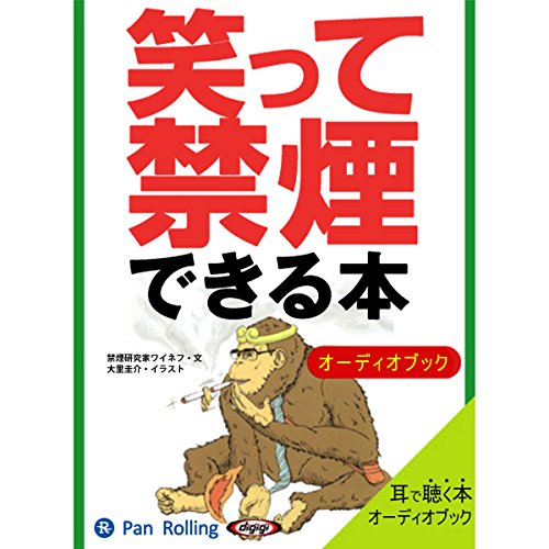 Amazon Co Jp 笑って禁煙できる本 Audible Audio Edition 禁煙研究家ワイネフ 大里 圭介 志葉 丈瑠 パンローリング株式会社 Audibleブック オリジナル Amazon Co Jp 笑って禁煙できる本 Audible Audio Edition 禁煙研究家ワイネフ 大里 圭介 志葉 丈瑠 パンローリング株式会社 Audibleブック オリジナル