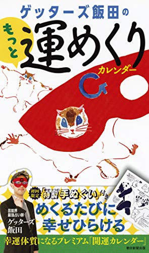 PDFダウンロード 【日めくり】ゲッターズ飯田のもっと運めくりカレンダー (初回限定! 幸せ バイ