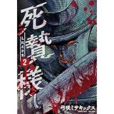 死贄様 (2) (バンブーコミックス)