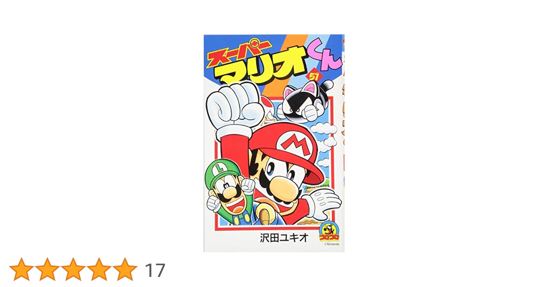 スーパーマリオくん (51) (てんとう虫コロコロコミックス