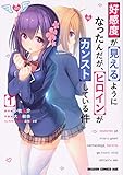 好感度が見えるようになったんだが、ヒロインがカンストしている件 1