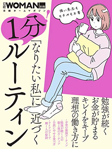 キンドル 無料電子書籍 「なりたい私」に近づく 1分! ルーティン (日経ホームマガジン 日経WOMAN別 バイ