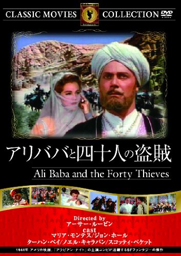 【セル版】アリババと四十人の盗賊 [DVD] Amazon.co.jp: アリババと四十人の盗賊 [DVD] : マリア・モンテス