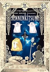 Amazon.co.jp: 千年狐 十二 ～干宝「捜神記」より～ (MF