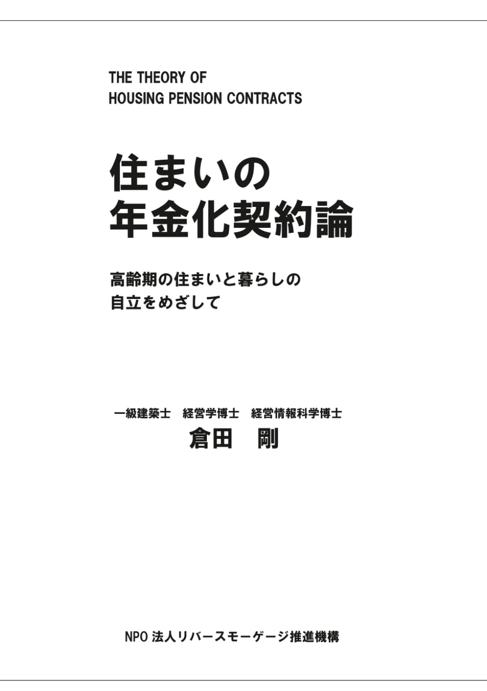 住まいの年金化契約論: 高齢期の住まいと暮らしの自立をめざして