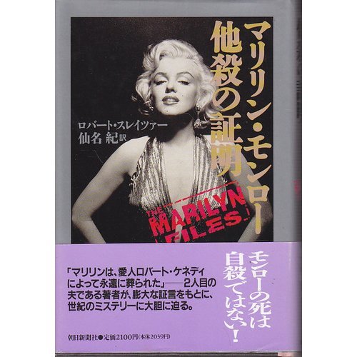 Proof of Marilyn Monroe murder (1993) ISBN: 402256573X [Japanese Import]