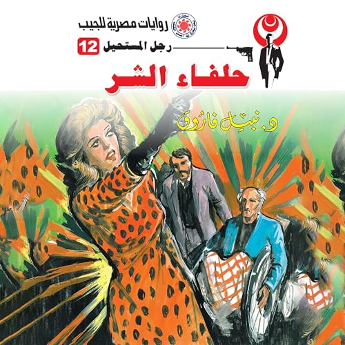 حلفاء الشر Titelbild