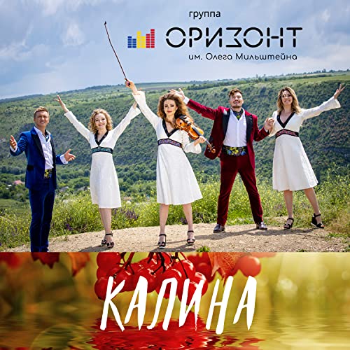 Молдавская группа оризонт калина