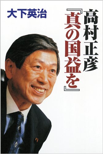 Amazon.co.jp: 高村正彦「真の国益を」 : 大下 英治: 本