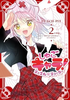 しゅごキャラ！ ジュエルジョーカー 分冊版（2） (なかよしコミックス