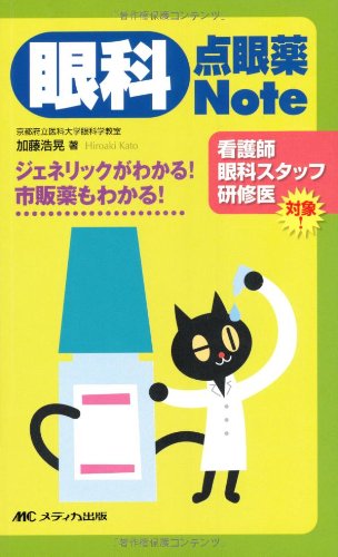 PDFダウンロード 眼科点眼薬Note: ジェネリックがわかる!市販薬もわかる! バイ