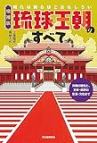 増補版 知れば知るほどおもしろい琉球王朝のすべて