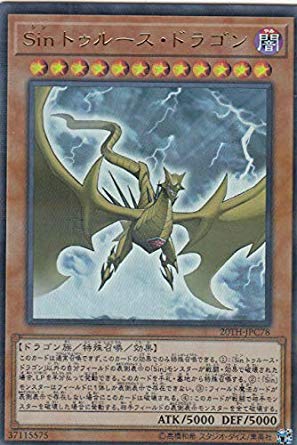 Amazon.co.jp: 遊戯王 20TH-JPC78 Sin トゥルース・ドラゴン (日本語版