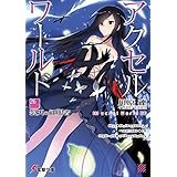 アクセル・ワールド26　-裂天の征服者- (電撃文庫)