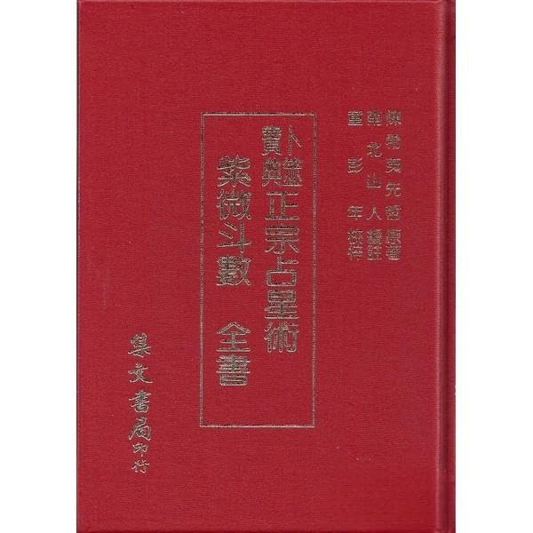 Amazon | 紫微斗數全書/紫微斗数全书 南北山人 集文書局 台湾版