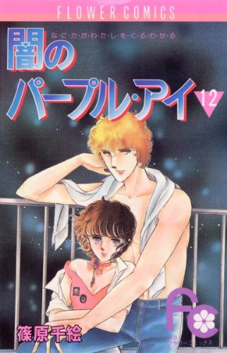 闇のパープルアイ 第01-12巻