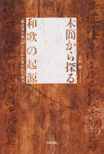 Amazon.co.jp: 木簡から探る和歌の起源: 「難波津の歌」がうたわれ書