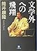 文学外への飛翔(小学館文庫) (小学館文庫 つ 1-1)