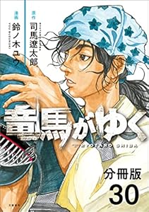 【分冊版】竜馬がゆく(30) (BUNCOMI)