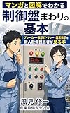 マンガと図解でわかる 制御盤まわりの基本: ブレーカー・表示灯・リレー・異常表示を新人設備担当者が見る本