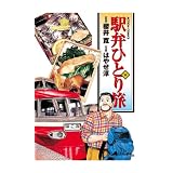 駅弁ひとり旅 ： 14 (アクションコミックス)