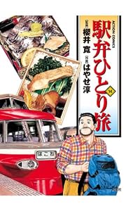 駅弁ひとり旅 ： 14 (アクションコミックス)