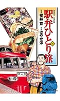 新・駅弁ひとり旅 新・駅弁ひとり旅~撮り鉄・菜々編~(3) (アクションコミックス